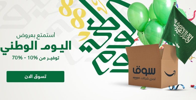 عروض اليوم الوطني 2018 من سوق كوم