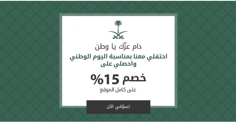 عروض اليوم الوطني 2018 من ماماز و باباز