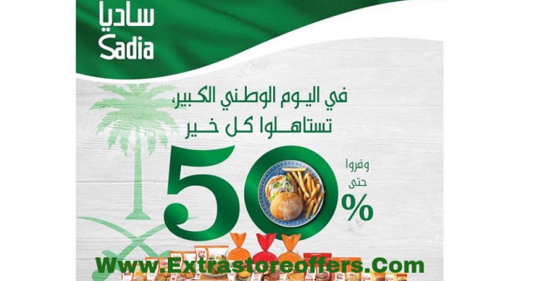 عروض اليوم الوطني 88 من جراند مارت