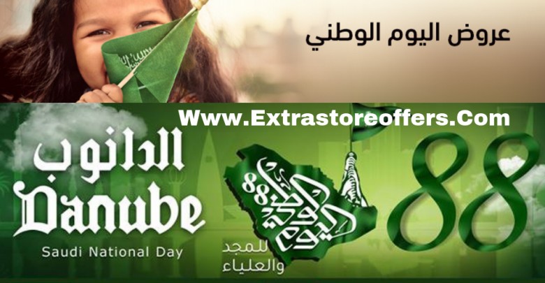 عروض اليوم الوطني 88 من الدانوب
