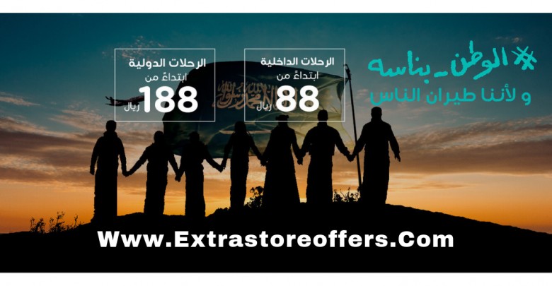 عروض اليوم الوطني 88 من طيران ناس