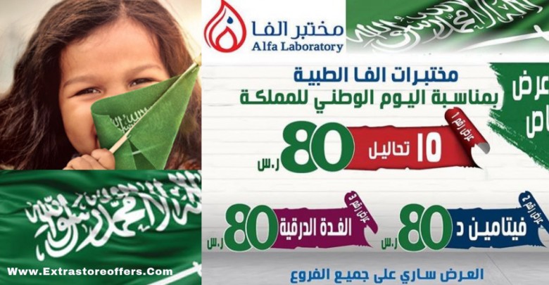 عروض اليوم الوطني 88 من مختبرات الفا الطبية