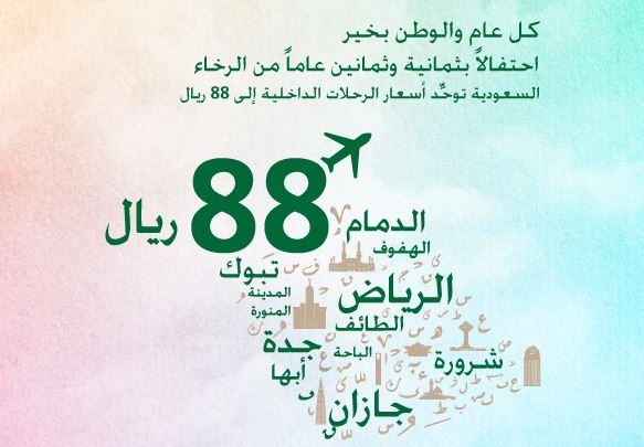 عروض اليوم الوطني الخطوط السعودية