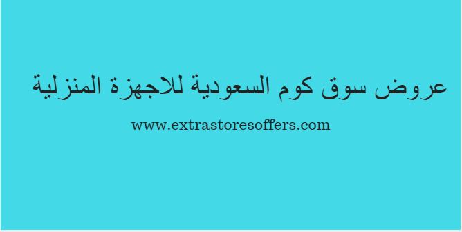 عروض سوق كوم السعودية