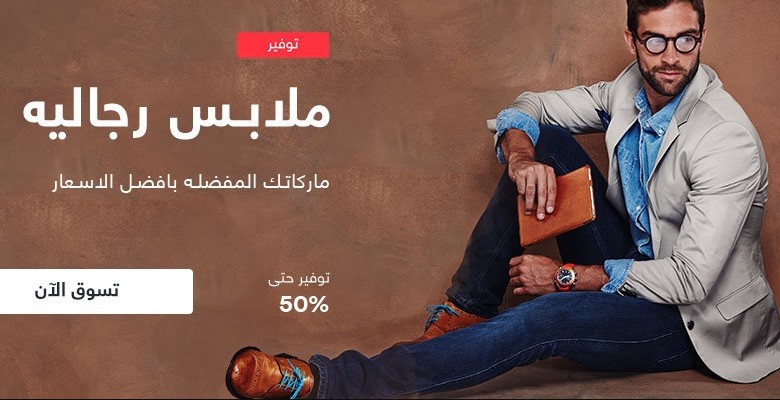 عروض سوق كوم على الملابس الرجالية