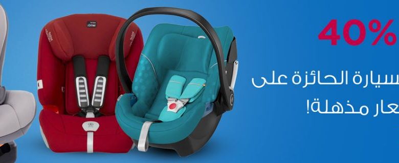 عروض كراسي السيارة للاطفال من ممز ورلد