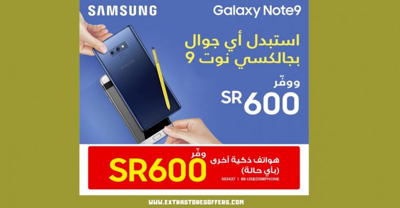 استبدل نوت 9 بأي موبايل قديم ووفر حتى 600 ريال. عروض الهاتف المحمول عروض المتاجر الإضافية