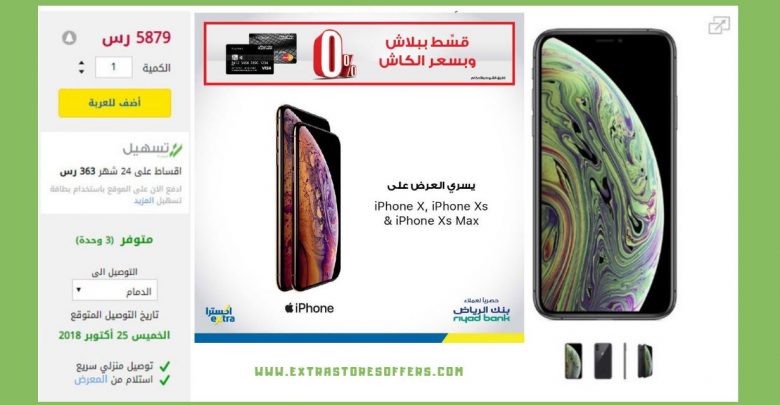 تقسيط ايفون Xs من اكسترا تقسيط بسعر الكاش وتسهيل المدونة Extrastoresoffers