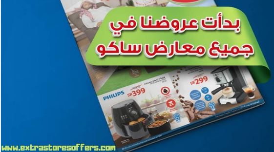 احدث كتالوج ساكو 2018