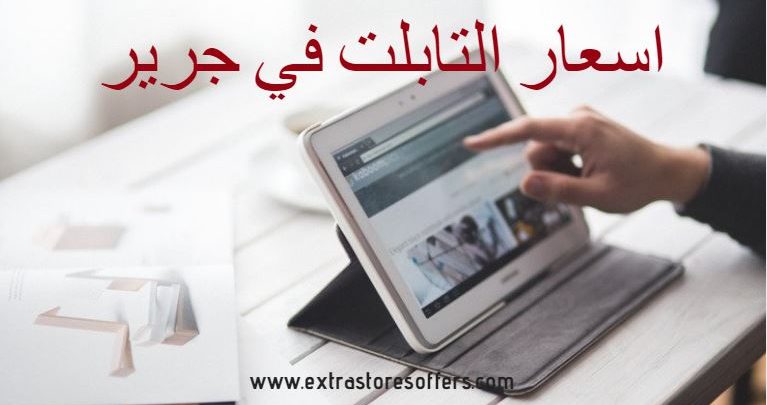 اسعار التابلت في جرير