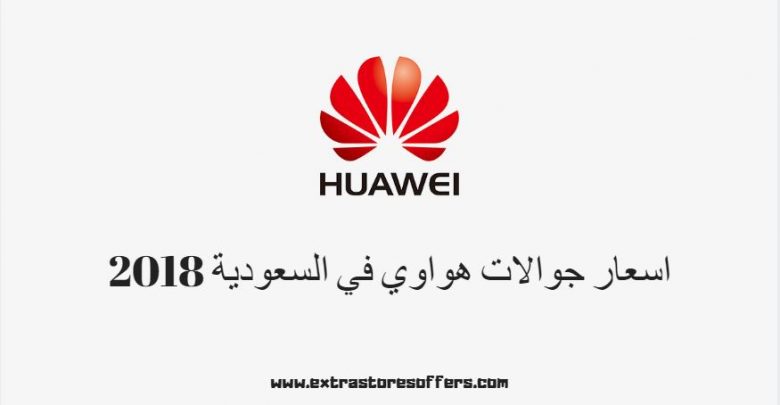 اسعار جوالات هواوي في السعودية 2018