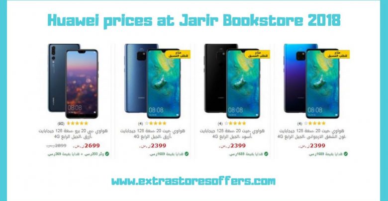 اسعار جوالات هواوي في مكتبة جرير