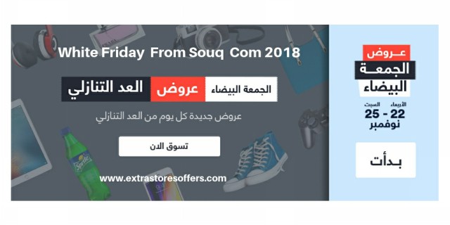 الجمعة البيضاء سوق كوم 2018