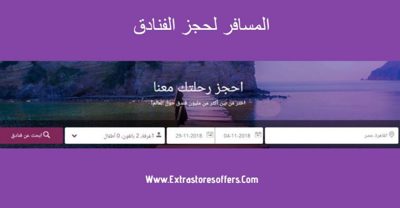 المسافر لحجز الفنادق