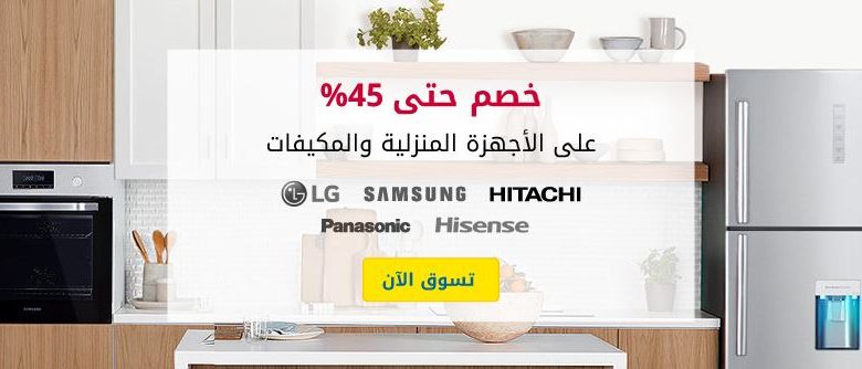 تخفيضات اكسترا للاجهزة المنزلية