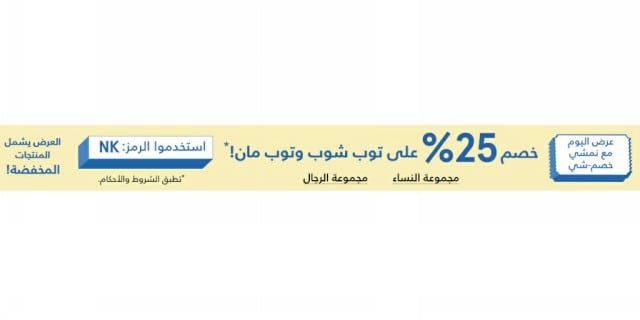 تخفيضات متجر نمشي على الملابس