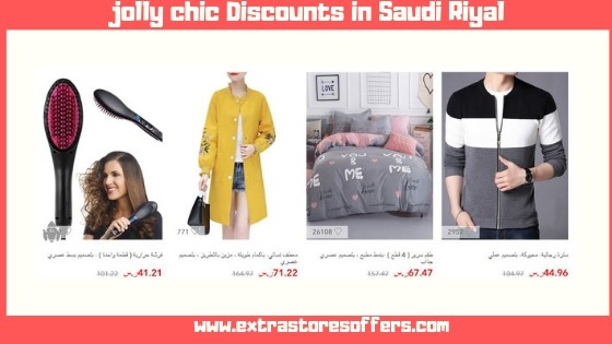 تخفيضات موقع جولي شيك بالريال السعودي