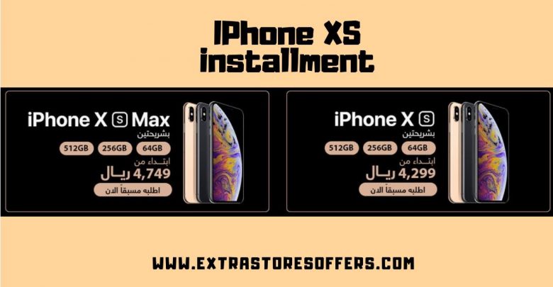 تقسيط ايفون xs من سوق كوم السعودية تقسيط بسعر الكاش
