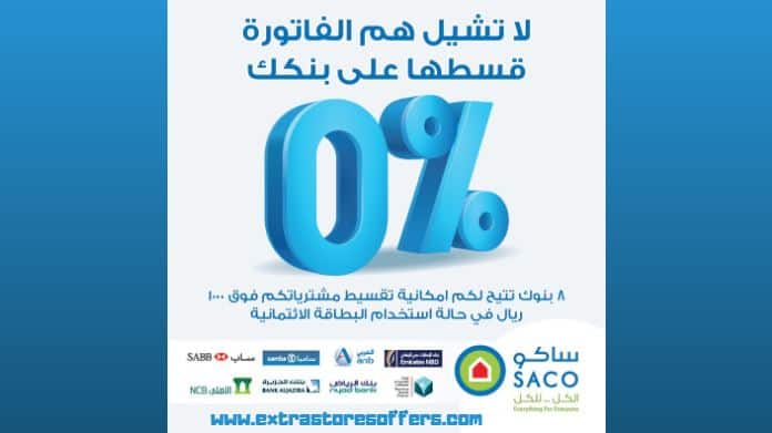 تقسيط ساكو
