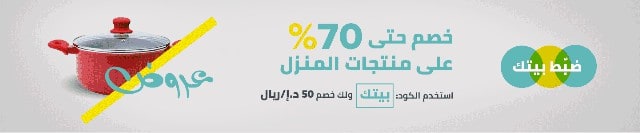 خصومات نون للتسوق على منتجات المنزل