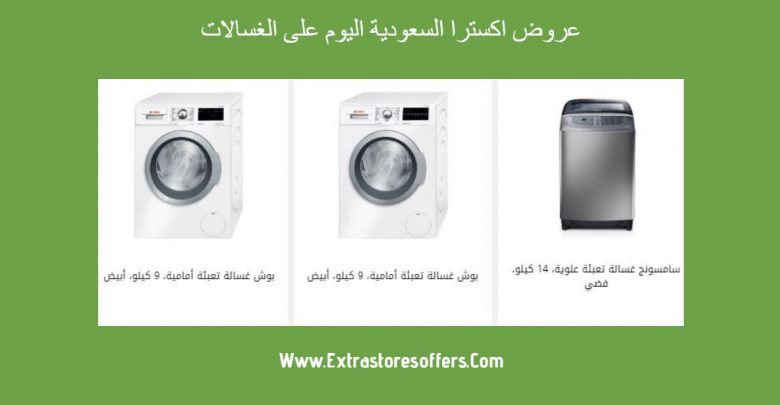 عروض extra السعودية اليوم غسالات