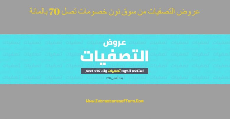عروض التصفيات من سوق نون خصومات تصل 70%