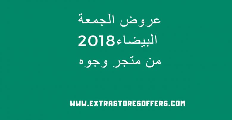 عروض الجمعة البيضاء من متجر وجوه