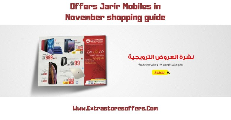 عروض جرير للجوالات داخل دليل تسوق شهر نوفمبر