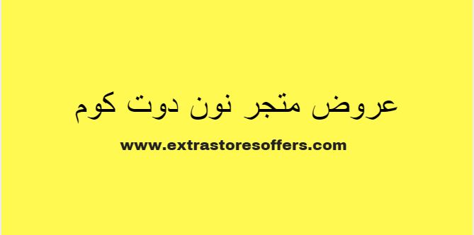عروض متجر نون دوت كوم