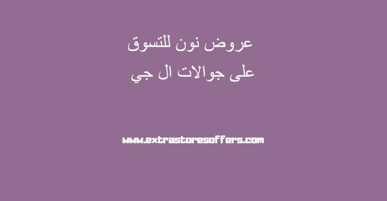 عروض نون للتسوق على جوالات ال جي