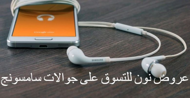 عروض نون للتسوق على جوالات سامسونج
