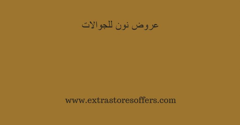 عروض نون للجوالات