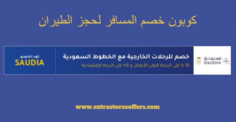 كوبون خصم المسافر لحجز الطيران