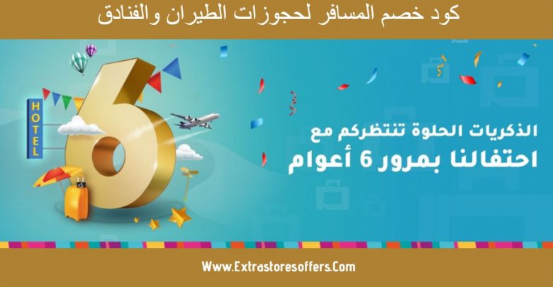 كود خصم المسافر