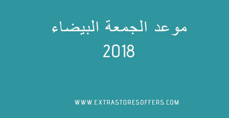 موعد الجمعة البيضاء 2018