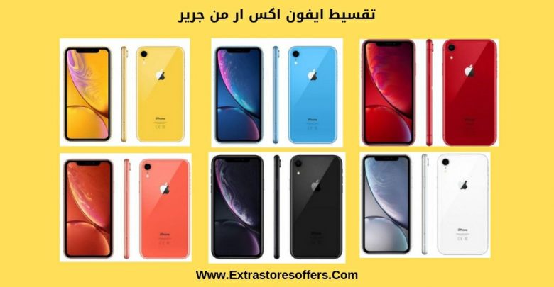 ايفون جرير تقسيط بسعر الكاش عروض الجوالات Extrastoresoffers