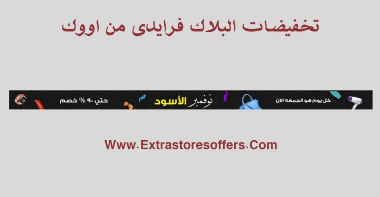 بلاك فرايدي 2018 من awok