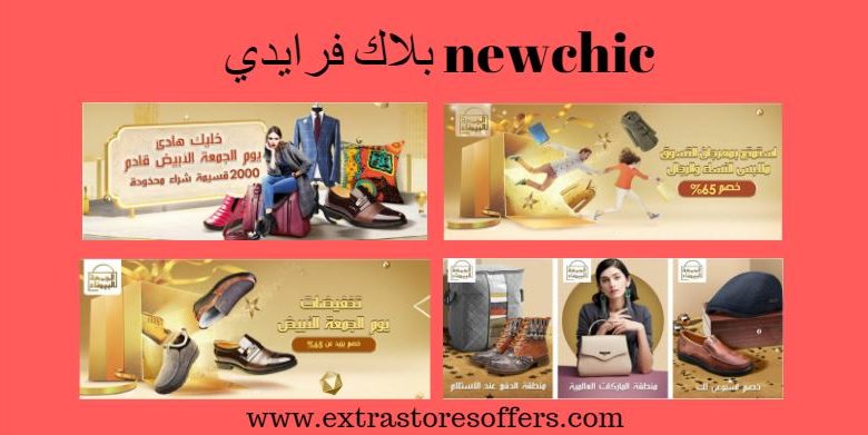 بلاك فرايدي newchic