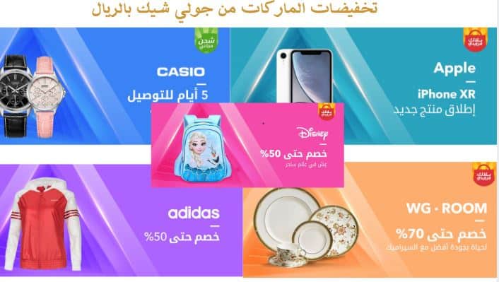 تخفيضات الماركات من جولي شيك بالريال