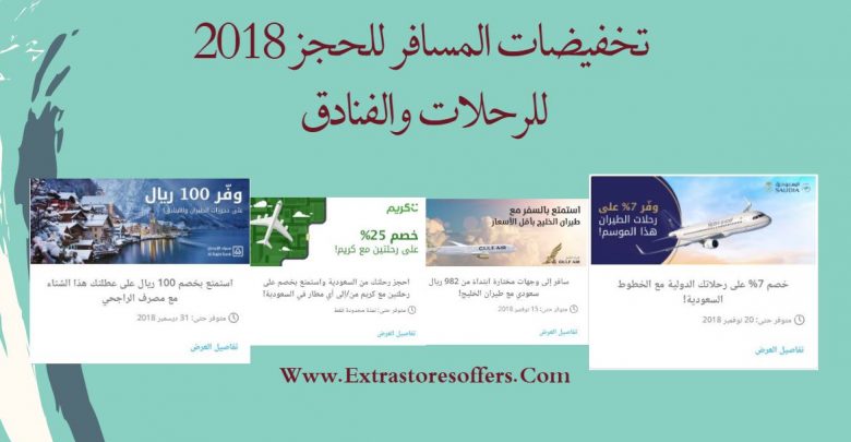 تخفيضات المسافر للحجز للرحلات والفنادق لعام 2018