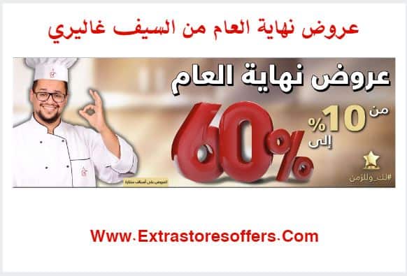 تخفيضات نهاية العام من السيف غاليري خصم حتى 60%
