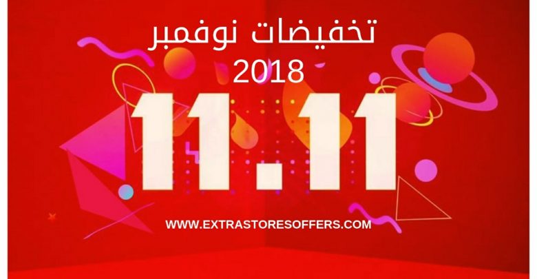 تخفيضات نوفمبر 2018
