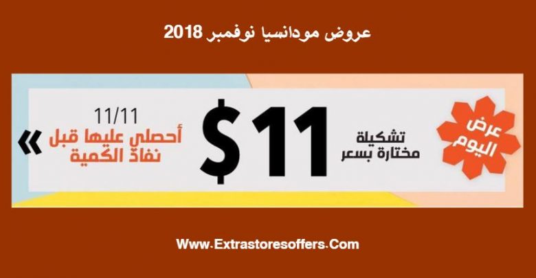 تخفيضات نوفمبر 2018 من مودانيسا