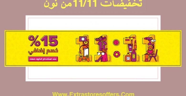 تخفيضات نوفمبر 2018 من نون للتسوق
