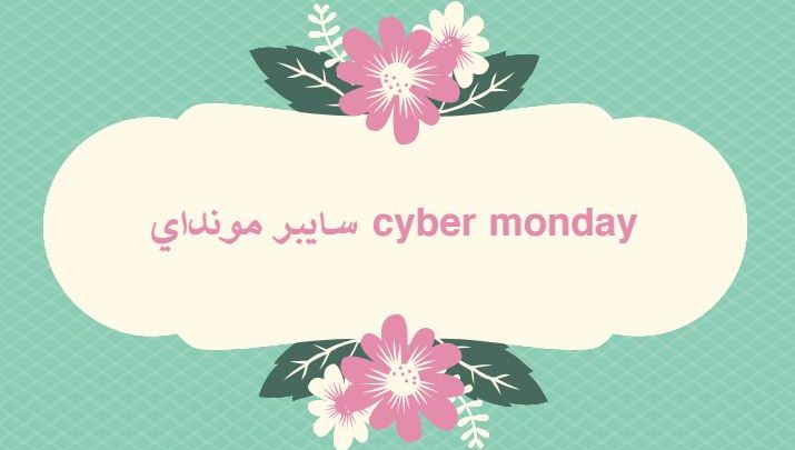 سايبر مونداي cyber monday موعده وتخفيضاته