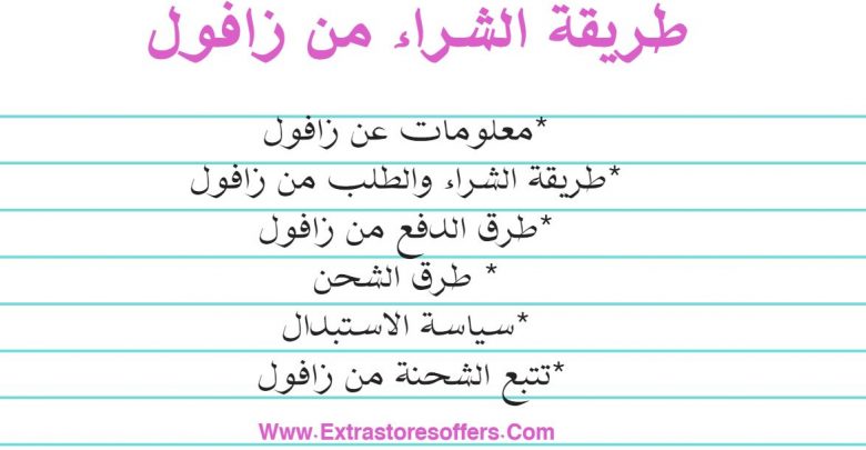 طريقة الشراء من زافول بالعربي