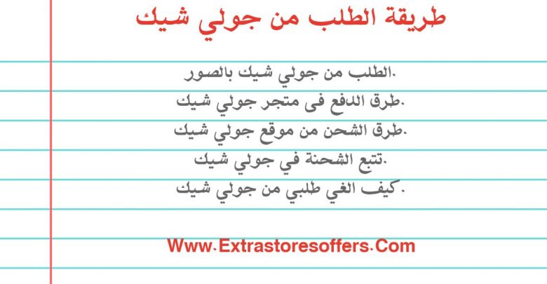 طريقة الطلب من جولي شيك