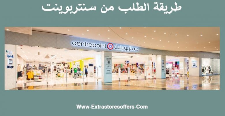 طريقة الطلب من سنتربوينت