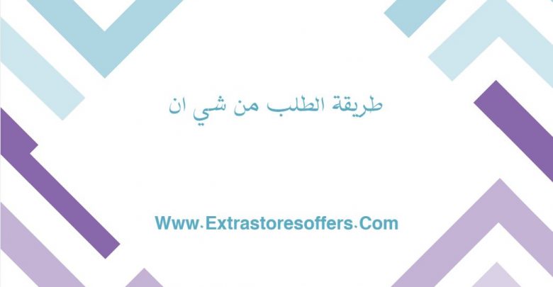 طريقة الطلب من شي ان