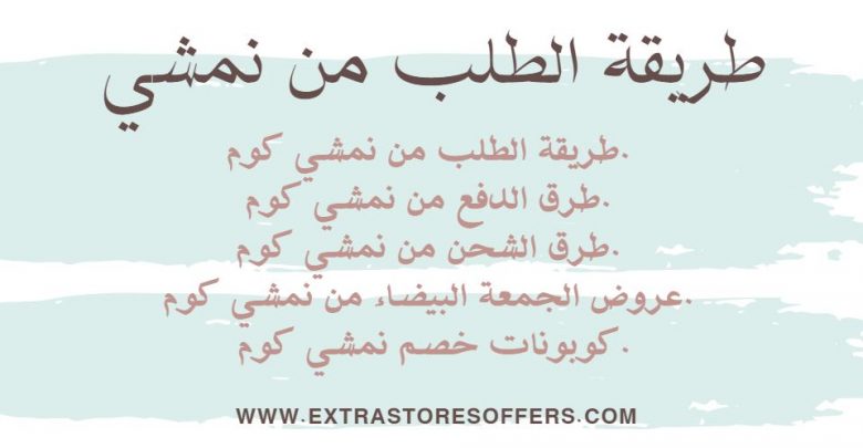 طريقة الطلب من نمشي